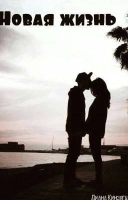 Новая жизнь