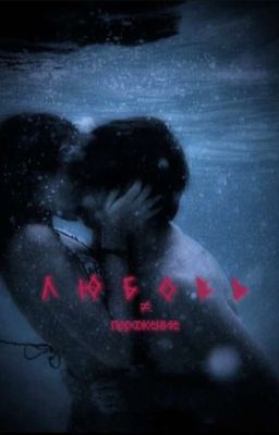 Любовь ≠ Поражение || Ваня Кислов