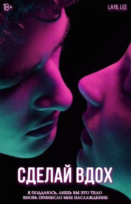Сделай вдох | 18+