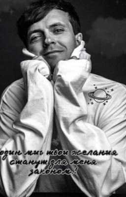 В один миг твои желания станут для меня законом.!