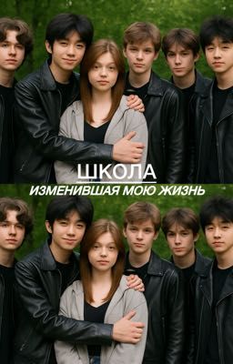 Школа изменившая мою жизнь.