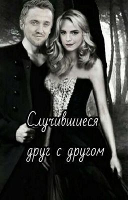 Случившиеся друг с другом