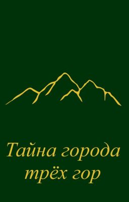 Тайна города трёх гор