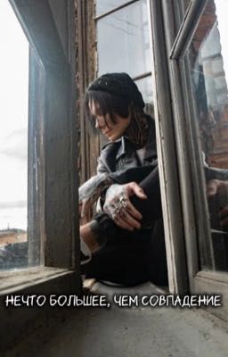 Нечто большее, чем совпадение 