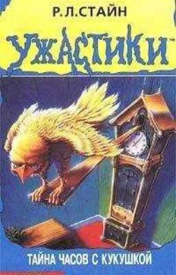 Тайна часов с кукушкой. 