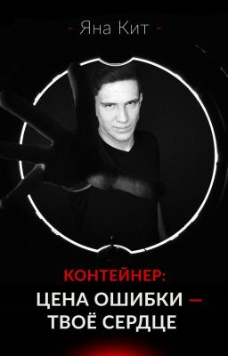 Контейнер: цена ошибки - твоё сердце