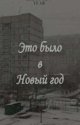 Это было в Новый год