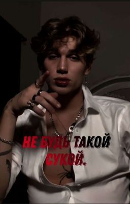 не будь такой сукой