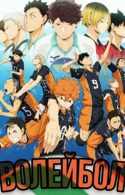 Волейбол