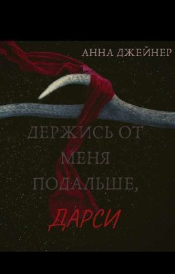 Держись от меня подальше ,Дарси... 
