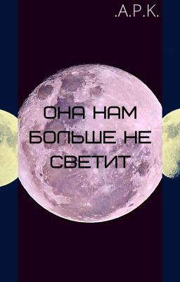 Она Нам Больше Не Светит