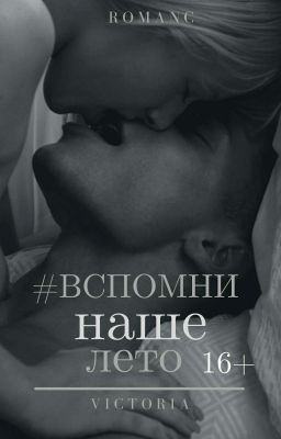#Вспомни наше лето 16+