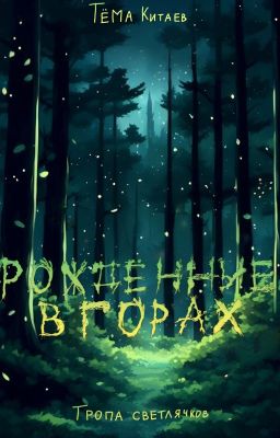Рождённые в горах. Тропа светлячков