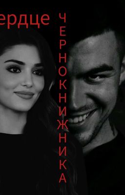 Сердце чернокнижника 