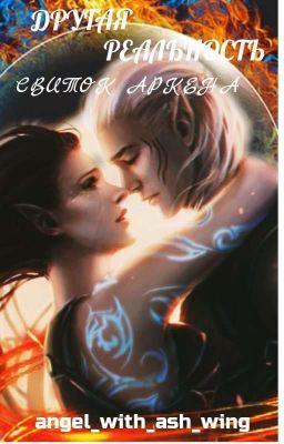 Другая реальность. Свиток Аркена