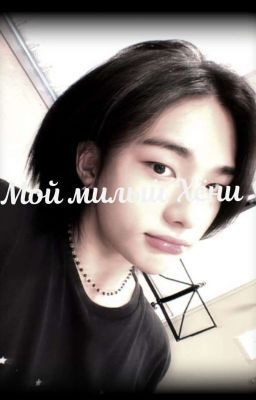 Мой милый Хёни|Хёнликсы||Омегаверс|