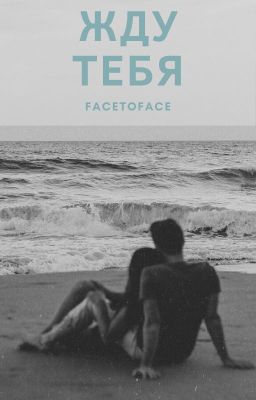 Жду тебя