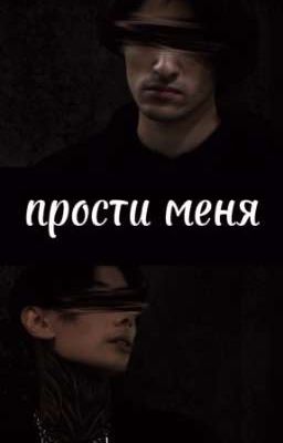 Прости меня//Дилеги