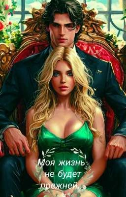 Моя жизнь не будет прежней. 