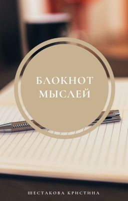 Блокнот мыслей