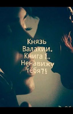 Князь Валахии. Книга 1. Ненавижу тебя?!