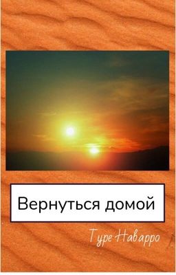 Вернуться домой 
