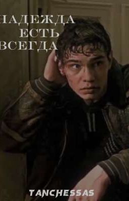 Надежда есть всегда