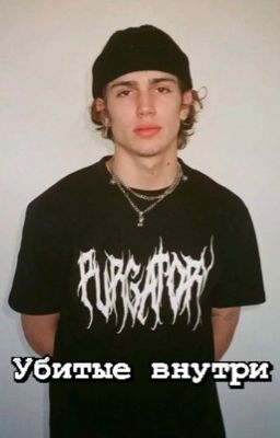 Убитые внутри |Vinnie Hacker|