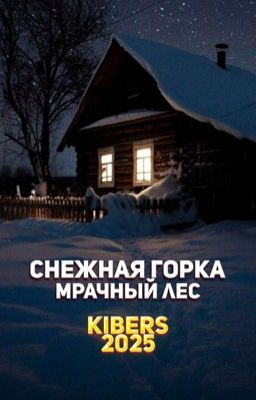 Снежная горка: Мрачный лес