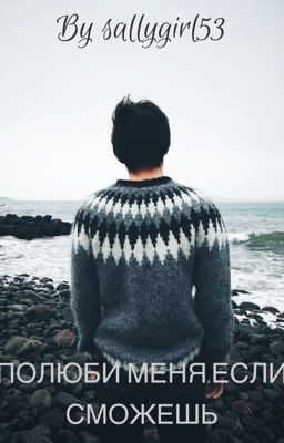 Полюби меня,если сможешь