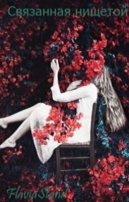 Связанная нищетой