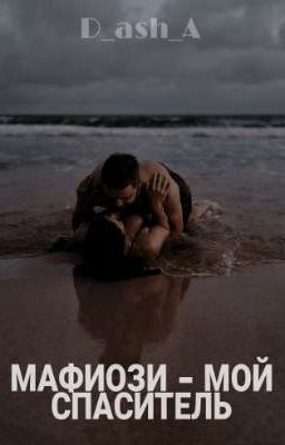 МАФИОЗИ - МОЙ СПАСИТЕЛЬ / РЕДАКЦИЯ 