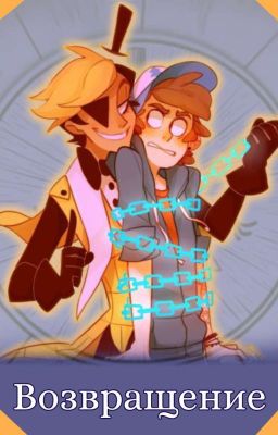 Билл и Диппер ВОЗВРАЩЕНИЕ