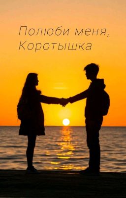 Полюби меня, Коротышка