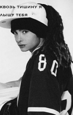 Сквозь тишину я слышу тебя