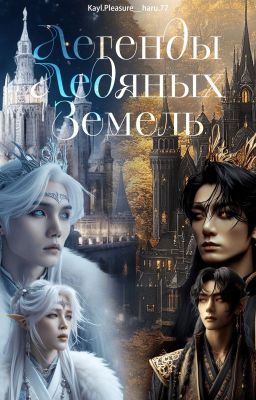 Легенды Ледяных Земель | ВИГУКИ