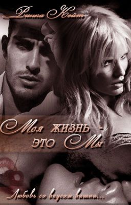 Моя жизнь - это мы.Кейт Ринка