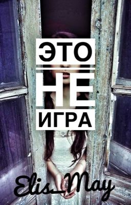 Это не игра #Wattys2018