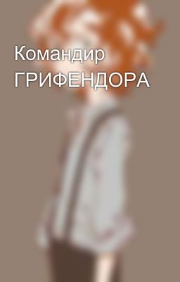 Командир ГРИФЕНДОРА 