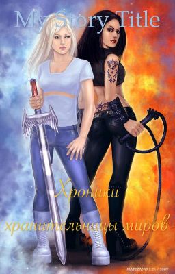 Хроники хранительницы миров