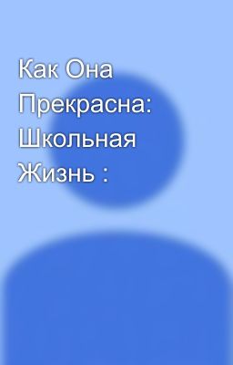 Как Она Прекрасна: Школьная Жизнь :