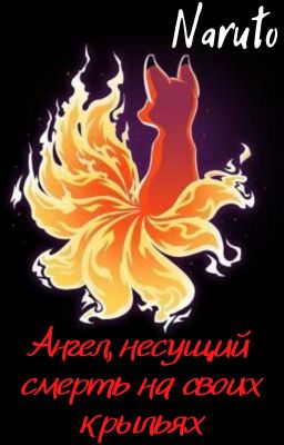 Ангел, несущий смерть на своих крыльях