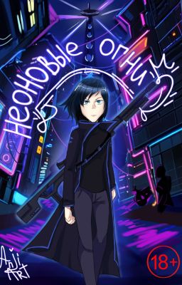 Неоновые огни 