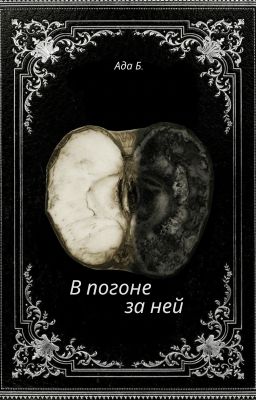 В погоне за ней