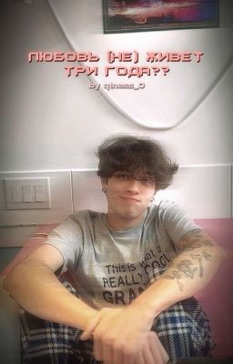 Любовь (не) живет три года? (РЕДАКТИРУЕТСЯ)