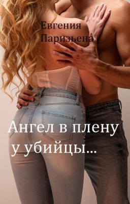 Ангел в плену у УБИЙЦЫ...