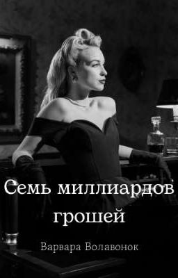 Семь миллиардов грошей