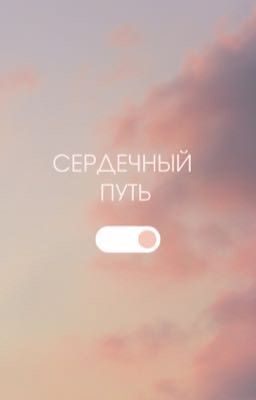 Сердечный путь