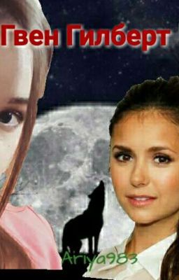 Гвен Гилберт.