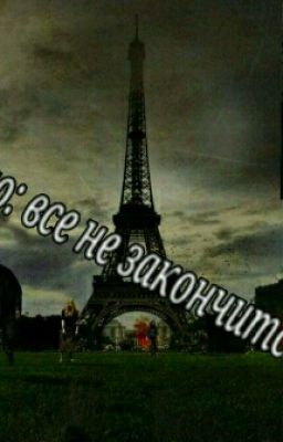 Я верю: все не закончится так